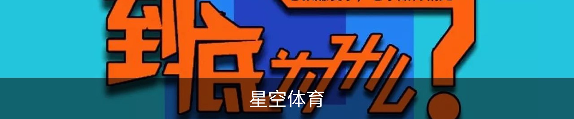 星空体育